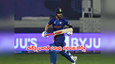 Virat Kohli హాఫ్ సెంచరీ.. పాకిస్థాన్ టార్గెట్ 152