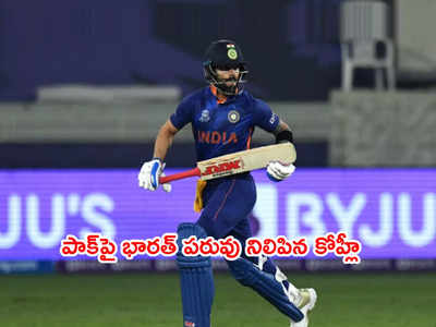 Virat Kohli హాఫ్ సెంచరీ.. పాకిస్థాన్ టార్గెట్ 152