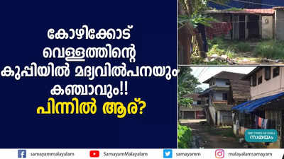 വെള്ളത്തിൻ്റെ കുപ്പിയിൽ മദ്യവിൽപനയും കഞ്ചാവും!! ഇവിടെ നടക്കുന്നതെന്ത്?