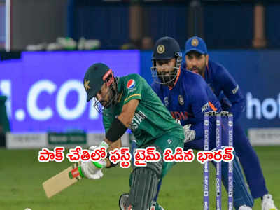 Pakistan చేతిలో ఓడిన టీమిండియా.. దాయాది ఫస్ట్ టైమ్ గెలుపు