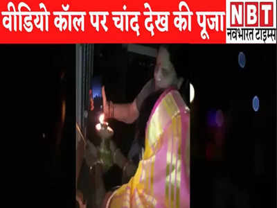 Karva Chauth 2021 : बारिश की वजह से नहीं दिखा चांद तो महिला ने वीडियो कॉल पर चंद्रमा देख खोला व्रत, वीडियो वायरल