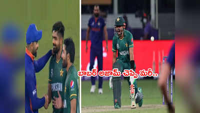 Babar Azam చెప్పినట్లే.. టీ20 వరల్డ్‌కప్‌లో భారత్‌ని ఓడించేశాడు