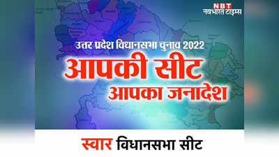 Suar Tanda Assembly seat: रामपुर की स्वार-टांडा सीट पर नहीं है कोई विधायक, दांव पर आजम परिवार की साख