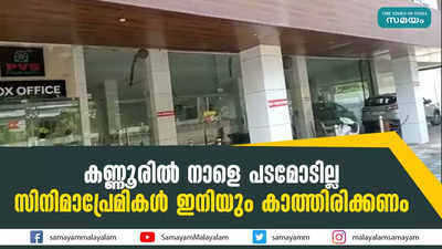 കണ്ണൂരില്‍ ഇന്ന് പടമോടില്ല; സിനിമാപ്രേമികൾ ഇനിയും കാത്തിരിക്കണം