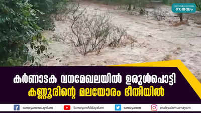 കർണാടക വനമേഖലയിൽ ഉരുൾപൊട്ടി;  കണ്ണൂരിൻ്റെ മലയോരം ഭീതിയിൽ