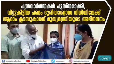 പത്രവാർത്തകൾ പുസ്തമാക്കി, വിറ്റുകിട്ടിയ പണം ദുരിതാശ്വാസ നിധിയിലേക്ക്; ആറാം ക്ലാസുകാരന് മുഖ്യമന്ത്രിയുടെ അഭിനന്ദനം