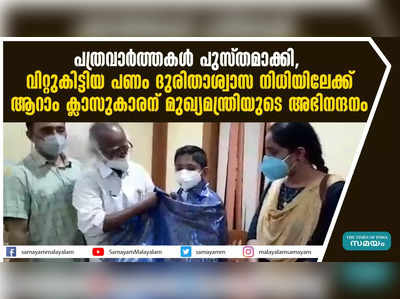 പത്രവാർത്തകൾ പുസ്തമാക്കി, വിറ്റുകിട്ടിയ പണം ദുരിതാശ്വാസ നിധിയിലേക്ക്; ആറാം ക്ലാസുകാരന് മുഖ്യമന്ത്രിയുടെ അഭിനന്ദനം