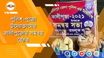 কালীপুজোর আগে পুলিশ-পুজো উদ্যোক্তাদের সমন্বয় বৈঠক