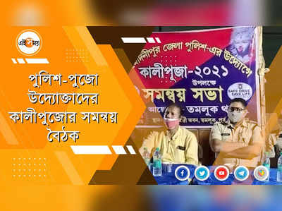 কালীপুজোর আগে পুলিশ-পুজো উদ্যোক্তাদের সমন্বয় বৈঠক