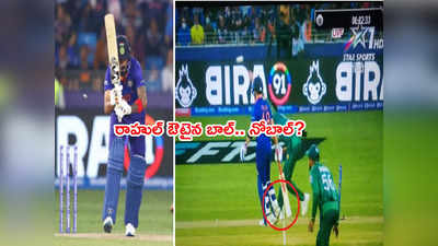 IND vs PAK Matchలో వివాదం.. KL Rahul నోబాల్‌కి ఔటయ్యాడా? సాక్ష్యమిదిగో