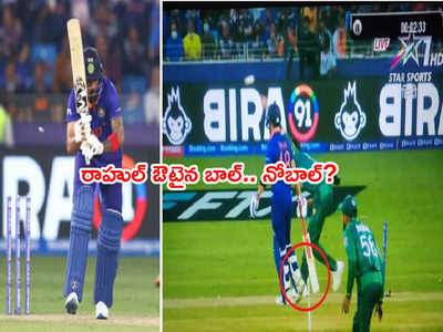 IND vs PAK Matchలో వివాదం.. KL Rahul నోబాల్‌కి ఔటయ్యాడా? సాక్ష్యమిదిగో