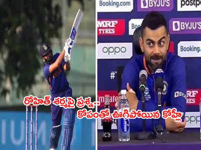 Rohit Sharmaపై వేటు వేయమంటారా..? జర్నలిస్ట్‌పై కోప్పడిన విరాట్ కోహ్లీ