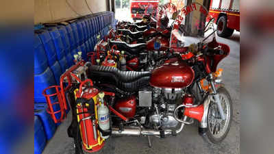 Mumbai Fire Bike News:आग बुझाने के लिए सभी वॉर्डों में तैनात होगी फायर बाइक