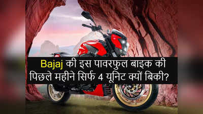 Bajaj की इस पावरफुल बाइक की सेल घटी, वजह जान हो जाएंगे हैरान, Pulsar 250 से कनेक्शन!