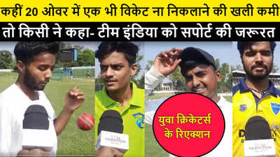 कही खली विकेट ना मिलने की कमी, कोई बोला टीम इंडिया को सपोर्ट की जरूरत, सुनिए युवा क्रिकेटर्स के रिएक्शन