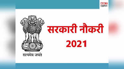 Sarkari Naukri 2021: पंजाब PSSSB ने निकाली कुल 2789 वैकेंसी, जानें कैसे मिलेगी सरकारी नौकरी