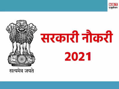 Sarkari Naukri 2021: पंजाब PSSSB ने निकाली कुल 2789 वैकेंसी, जानें कैसे मिलेगी सरकारी नौकरी 