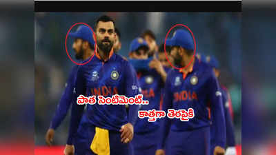 IND vs PAK: కొత్త సెంటిమెంట్ తెరపైకి.. ఇక భారత్‌దే టీ20 వరల్డ్‌కప్!