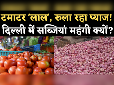 Vegetable Price Rise: टमाटर हुआ लाल, रुला रहा प्याज...जानिए दिल्ली-एनसीआर में क्यों महंगी हुई सब्जियां