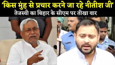 Tejashwi Yadav News : किस मुंह से प्रचार करने जा रहे नीतीश कुमार, उपचुनाव से पहले तेजस्वी का मुख्यमंत्री पर तीखा वार