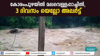 കോരംപുഴയിൽ മലവെള്ളപ്പാച്ചിൽ, 3 ദിവസം യെല്ലോ അലര്‍ട്ട്