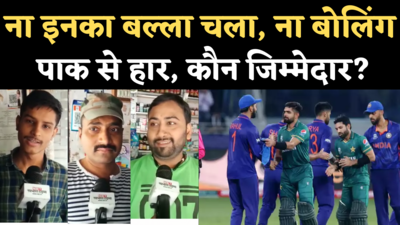 T20 World Cup India vs Pakistan: टीम इंडिया की हार के लिए किसे जिम्मेदार मानते हैं क्रिकेट फैंस?