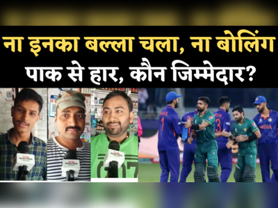 T20 World Cup India vs Pakistan: टीम इंडिया की हार के लिए किसे जिम्मेदार मानते हैं क्रिकेट फैंस?