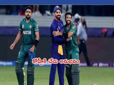 Virat Kohliకి కెప్టెన్‌గా చేదు అనుభవం.. 29ఏళ్లుగా కొనసాగిన రికార్డ్‌కి బ్రేక్