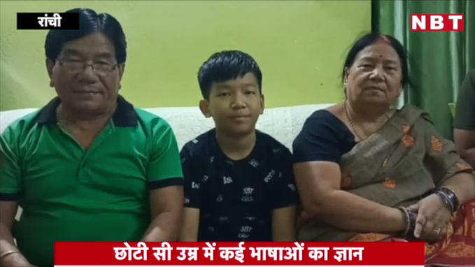 Ranchi News : झारखंड का 9 साल का रिधान 5 विदेशी तरीकों से बोलता है अंग्रेजी, है न कमाल का बच्चा!