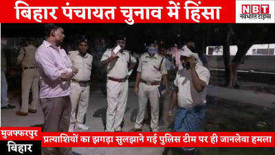Bihar Panchayat Chunav : मुजफ्फरपुर में प्रत्याशियों का झगड़ा सुलझाने गई पुलिस टीम पर ही हमला