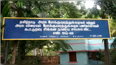 போக்குவரத்து ஊழியர்கள் அதிர்ச்சி;                                          கூட்டுறவு சங்கத்தில்.. பணம் மோசடி!