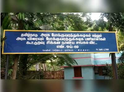 போக்குவரத்து ஊழியர்கள் அதிர்ச்சி;                                          கூட்டுறவு சங்கத்தில்.. பணம் மோசடி!