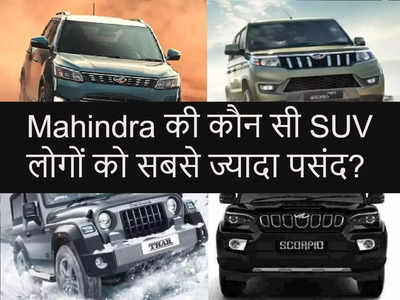 Mahindra की कौन की कारें लोगों को सबसे ज्यादा पसंद, देखें XUV300-Thar समेत देसी SUV के हाल