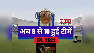 IPL को मिली दो नई टीमें, गोयनका ने लखनऊ तो इस कंपनी ने खरीदी अहमदाबाद की फ्रैंचाइजी