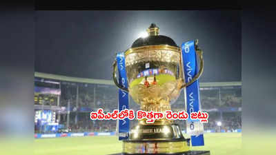 Two New IPL Teams కోసం 10 సంస్థలు బిడ్.. భారీ ధర పలికే ఛాన్స్ 