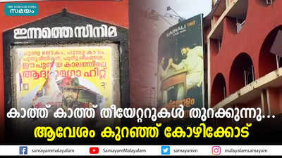 കാത്ത് കാത്ത് തീയേറ്ററുകൾ തുറക്കുന്നു...  ആവേശം കുറഞ്ഞ് കോഴിക്കോട്