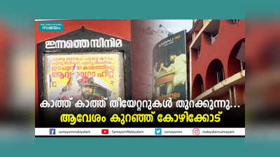 കാത്ത് കാത്ത് തീയേറ്ററുകൾ തുറക്കുന്നു... ആവേശം കുറഞ്ഞ് കോഴിക്കോട്, വീഡിയോ കാണാം