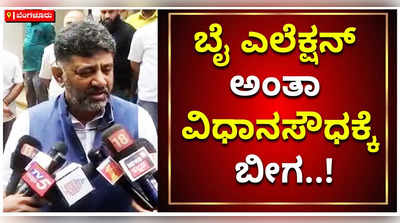 ಉಪಚುನಾವಣೆ ಹಿನ್ನೆಲೆ ವಿಧಾನಸೌಧಕ್ಕೆ ಬೀಗ ಹಾಕಿದ್ದಾರೆ: ಡಿಕೆ ಶಿವಕುಮಾರ್‌ ಆಕ್ರೋಶ