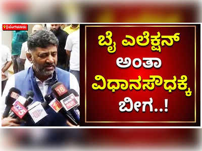 ಉಪಚುನಾವಣೆ ಹಿನ್ನೆಲೆ ವಿಧಾನಸೌಧಕ್ಕೆ ಬೀಗ ಹಾಕಿದ್ದಾರೆ: ಡಿಕೆ ಶಿವಕುಮಾರ್‌ ಆಕ್ರೋಶ