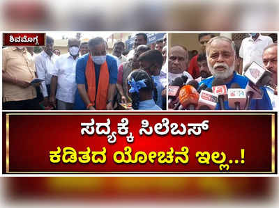 ಸದ್ಯಕ್ಕೆ ಸಿಲೆಬಸ್‌ ಕಡಿತದ ಯೋಚನೆ ಇಲ್ಲ: ಡಿಸೆಂಬರ್‌ನಲ್ಲಿ ತೀರ್ಮಾನ ಎಂದ ಬಿಸಿ ನಾಗೇಶ್‌