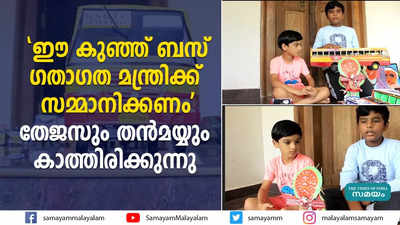 ഈ കുഞ്ഞ് ബസ് ഗതാഗത മന്ത്രിക്ക് സമ്മാനിക്കണം; തേജസും തൻമയ്യും കാത്തിരിക്കുന്നു