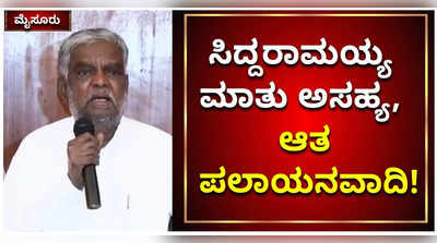 ಸಿದ್ದರಾಮಯ್ಯ ಮಾತು ಅಸಹ್ಯ, ಆತ ಪಲಾಯನವಾದಿ: ಶ್ರೀನಿವಾಸ್‌ ಪ್ರಸಾದ್‌ ವಾಗ್ದಾಳಿ