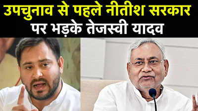 Tejashwi Yadav on Bihar Bypoll: तेजस्वी यादव ने बताई बिहार में हो रहे उपचुनाव की वजह