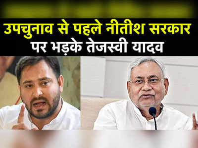 Tejashwi Yadav on Bihar Bypoll: तेजस्वी यादव ने बताई बिहार में हो रहे उपचुनाव की वजह