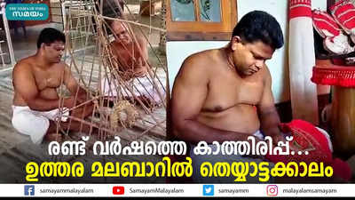 രണ്ട് വർഷത്തെ കാത്തിരിപ്പ്... ഉത്തര മലബാറിൽ തെയ്യാട്ടക്കാലം