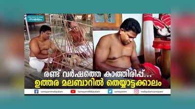 രണ്ട് വർഷത്തെ കാത്തിരിപ്പ്... ഉത്തര മലബാറിൽ തെയ്യാട്ടക്കാലം, വീഡിയോ കാണാം