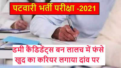 पटवारी भर्ती -2021 : RAS एग्जाम देने से पहले होनहार फंसे लालच के जाल में, खुद का करियर लगाया दांव पर