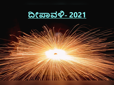 2021 ದೀಪಾವಳಿ ನಿಯಮಗಳು: ಲಕ್ಷ್ಮಿ, ಗಣೇಶನನ್ನು ಸ್ಥಾಪಿಸುವಾಗ ಇವುಗಳು ಗಮನದಲ್ಲಿರಲಿ..!