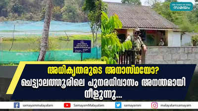 അധികൃതരുടെ അനാസ്ഥയോ?  ചെട്ട്യാലത്തൂരിലെ പുനരധിവാസം അനന്തമായി നീളുന്നു...