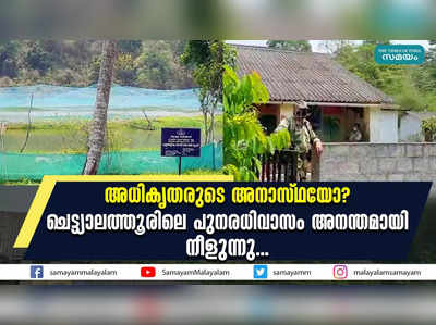 അധികൃതരുടെ അനാസ്ഥയോ?  ചെട്ട്യാലത്തൂരിലെ പുനരധിവാസം അനന്തമായി നീളുന്നു...